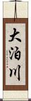 大泊川 Scroll
