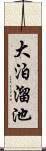 大泊溜池 Scroll