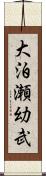 大泊瀬幼武 Scroll