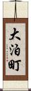 大泊町 Scroll
