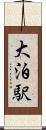 大泊駅 Scroll