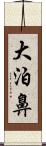大泊鼻 Scroll