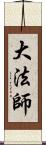 大法師 Scroll