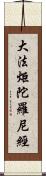 大法炬陀羅尼經 Scroll