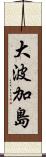 大波加島 Scroll