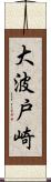 大波戸崎 Scroll