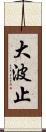大波止 Scroll