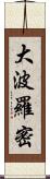 大波羅密 Scroll