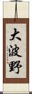 大波野 Scroll