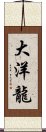 大洋龍 Scroll