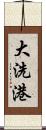 大洗港 Scroll