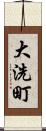 大洗町 Scroll