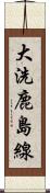 大洗鹿島線 Scroll