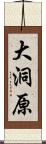 大洞原 Scroll