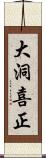 大洞喜正 Scroll