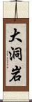 大洞岩 Scroll