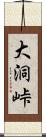 大洞峠 Scroll