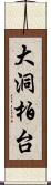 大洞柏台 Scroll