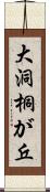 大洞桐が丘 Scroll