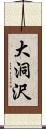 大洞沢 Scroll