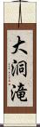 大洞滝 Scroll