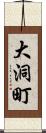 大洞町 Scroll