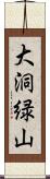 大洞緑山 Scroll