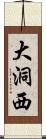 大洞西 Scroll