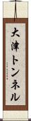 大津トンネル Scroll