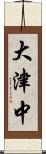 大津中 Scroll