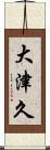 大津久 Scroll
