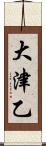 大津乙 Scroll