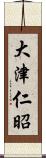 大津仁昭 Scroll