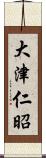 大津仁昭 Scroll