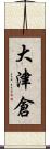 大津倉 Scroll