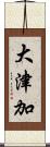 大津加 Scroll