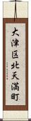大津区北天満町 Scroll