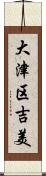 大津区吉美 Scroll