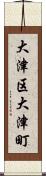 大津区大津町 Scroll