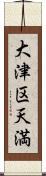 大津区天満 Scroll