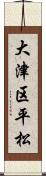 大津区平松 Scroll