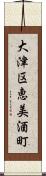 大津区恵美酒町 Scroll