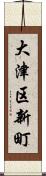 大津区新町 Scroll