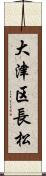 大津区長松 Scroll