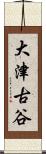 大津古谷 Scroll
