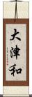 大津和 Scroll