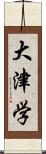 大津学 Scroll