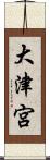 大津宮 Scroll