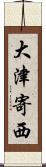 大津寄西 Scroll