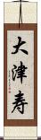 大津寿 Scroll